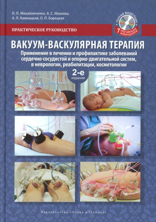 Вакуум-васкулярная терапия. Применен. в леч. и профилак. заболев. сердеч.-сосуд. и опорно-двигат. систем, в неврологии, реабил. и космет. 2-е изд +CD