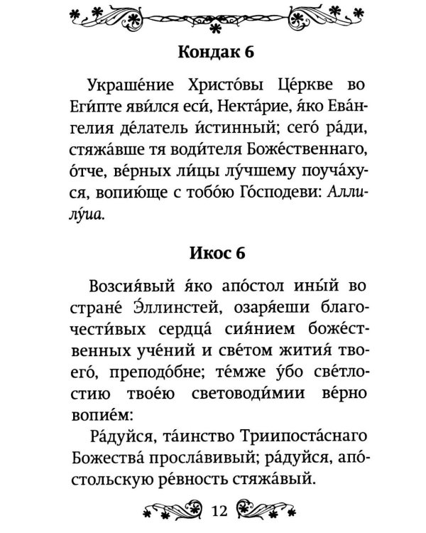Акафист святителю Нектарию Пентапольскому, Эгинскому чудотворцу