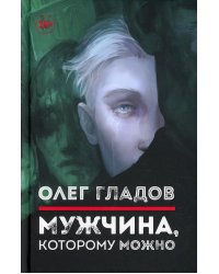 Мужчина, которому можно: рассказы