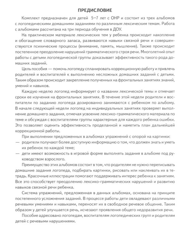 Логопедические домашние задания для детей 5-7 лет с ОНР. Альбом 3