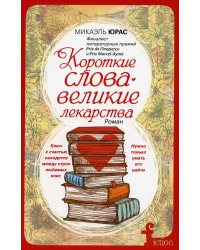 Короткие слова - великие лекарства: роман (обл.)