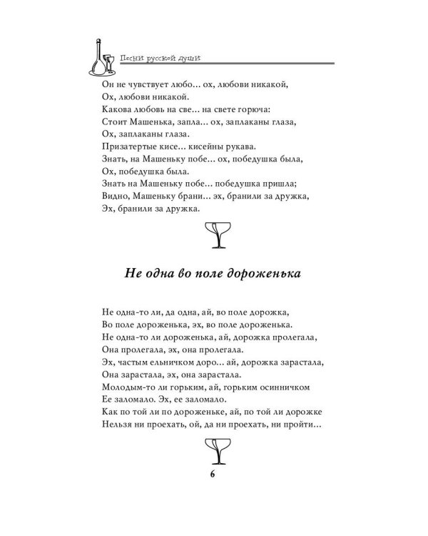 Застольные песни русской души