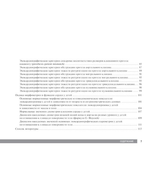 Справочник по эхокардиографии: Учебное пособие. 2-е изд., перераб. и доп