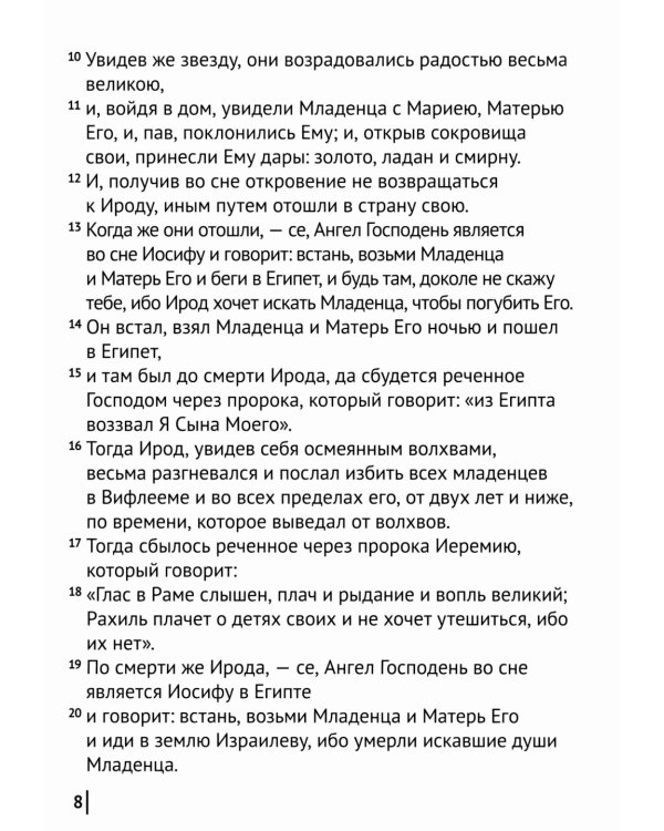 Святое Евангелие Господа нашего Иисуса Христа. Евангелия от Матфея, Марка, Луки, Иоанна