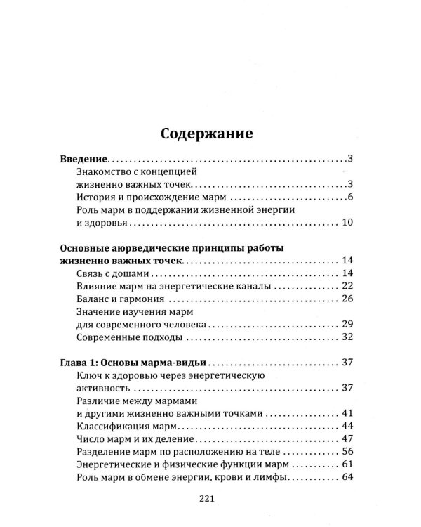 Энергетическая анатомия человека. Древние знания о 108 энерготочках
