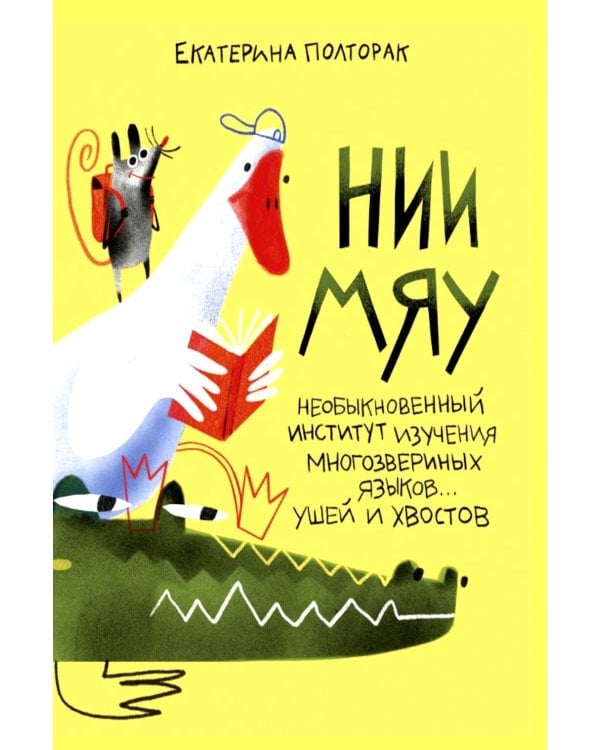 Дополнительное изображение книги «НИИ МЯУ: Необыкновенный институт изучения многозвериных языков... ушей и хвостов»