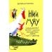 Дополнительное изображение книги «НИИ МЯУ: Необыкновенный институт изучения многозвериных языков... ушей и хвостов»