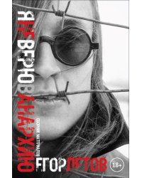 Я не верю в анархию: сборник публикаций. 2-е изд., испр