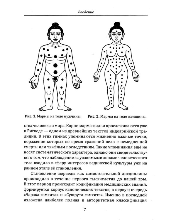 Энергетическая анатомия человека. Древние знания о 108 энерготочках