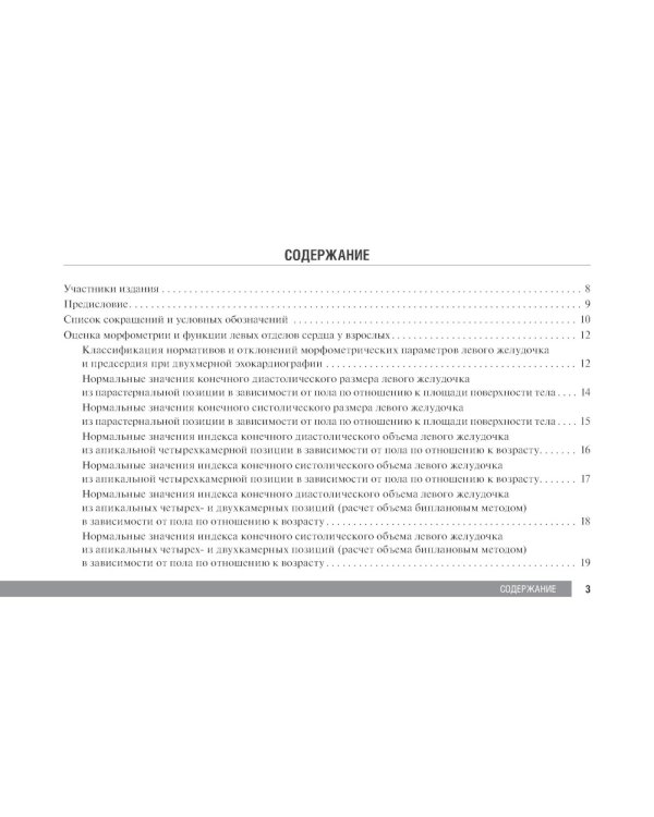 Справочник по эхокардиографии: Учебное пособие. 2-е изд., перераб. и доп