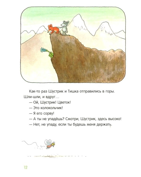 Шустрик и Тишка: сказки