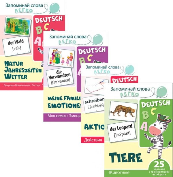 Комплект книг. Запоминай слова легко. Немецкий язык (комплект из 4 наборов карточек) Комплект книг. Запоминай слова легко. Немецкий язык (комплект из 4 наборов карточек)