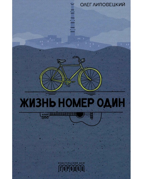 Жизнь номер один: повесть