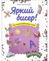 Яркий бисер: 190 разнообразных схем