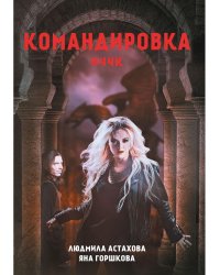 Командировка. НЧЧК