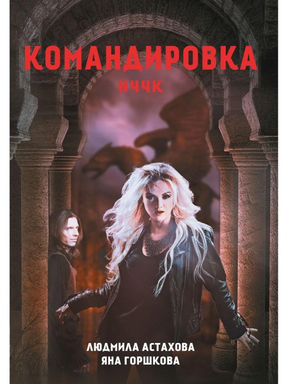 Миры Людмилы Астаховой Командировка. НЧЧК