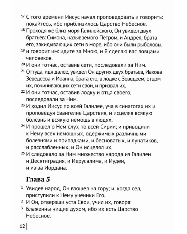 Святое Евангелие Господа нашего Иисуса Христа. Евангелия от Матфея, Марка, Луки, Иоанна
