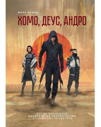 Хомо, деус, андро: роман