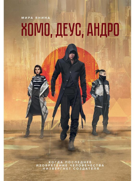 Хомо, деус, андро: роман Хомо, деус, андро: роман