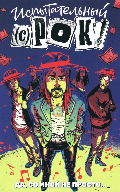 Испытательный срок: Да со мной не просто…: комикс Испытательный срок: Да со мной не просто…: комикс