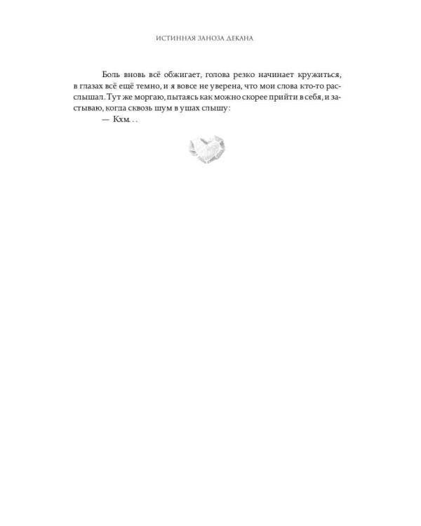 Истинная заноза декана