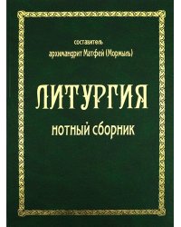 Литургия. Нотный сборник