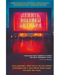 Девять жизней октября