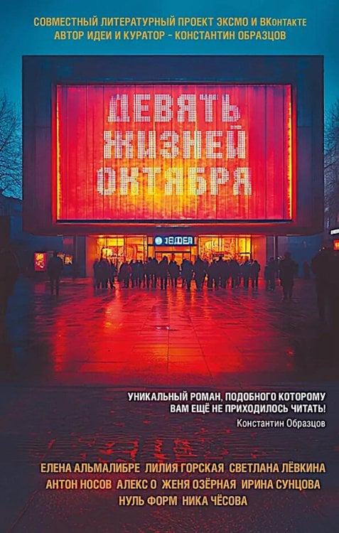 Девять жизней октября