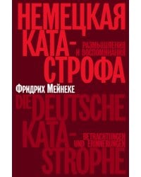 Немецкая катастрофа. Размышления и воспоминания. 2-е изд