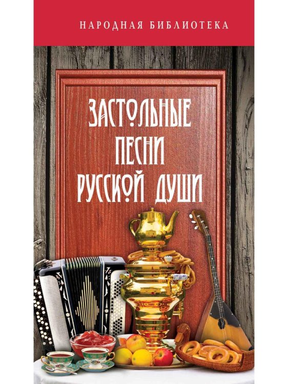 Застольные песни русской души