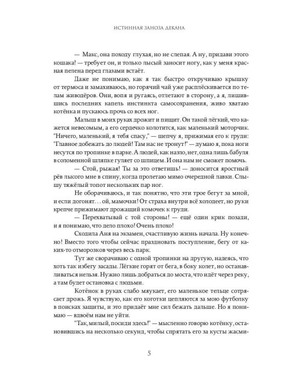 Истинная заноза декана
