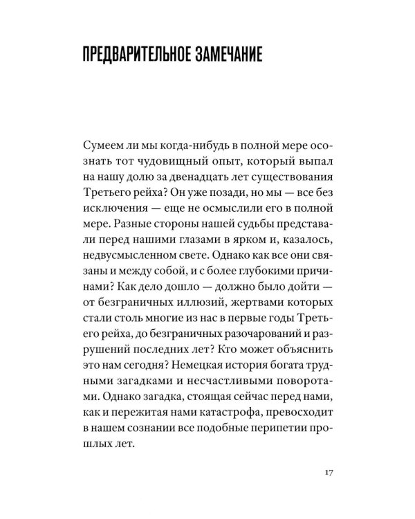 Дополнительное изображение книги «Немецкая катастрофа. Размышления и воспоминания. 2-е изд»