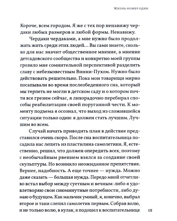 Жизнь номер один: повесть