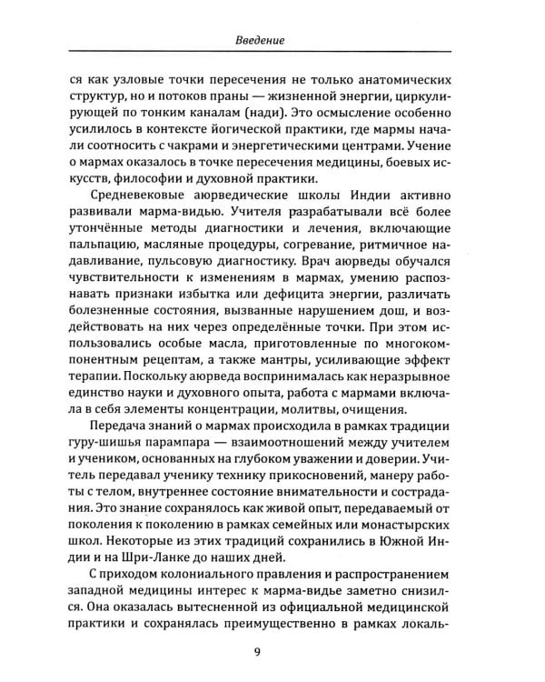 Энергетическая анатомия человека. Древние знания о 108 энерготочках