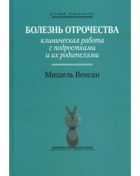 Болезнь отрочества: Клиническая работа с подростками и их родителями. Вып. 5