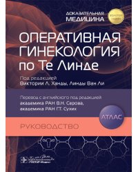 Оперативная гинекология по Те Линде: руководство, атлас