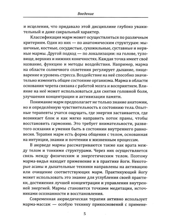Энергетическая анатомия человека. Древние знания о 108 энерготочках