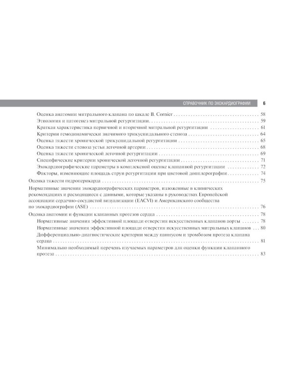 Справочник по эхокардиографии: Учебное пособие. 2-е изд., перераб. и доп