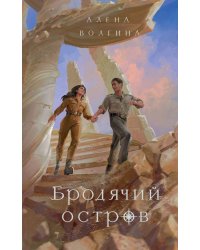 Бродячий остров