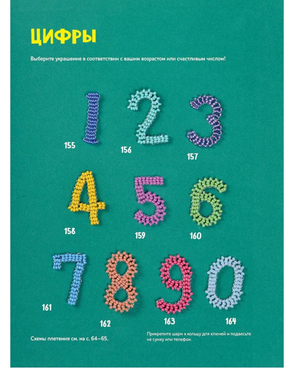 Яркий бисер: 190 разнообразных схем