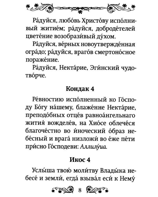 Акафист святителю Нектарию Пентапольскому, Эгинскому чудотворцу