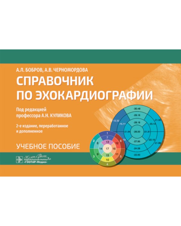 Справочник по эхокардиографии: Учебное пособие. 2-е изд., перераб. и доп