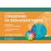 Справочник по эхокардиографии: Учебное пособие. 2-е изд., перераб. и доп