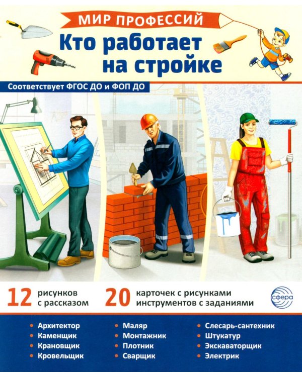 Мир профессий. Кто работает на стройке. Демонстрационные картинки (12 карточек)