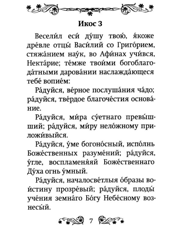 Акафист святителю Нектарию Пентапольскому, Эгинскому чудотворцу