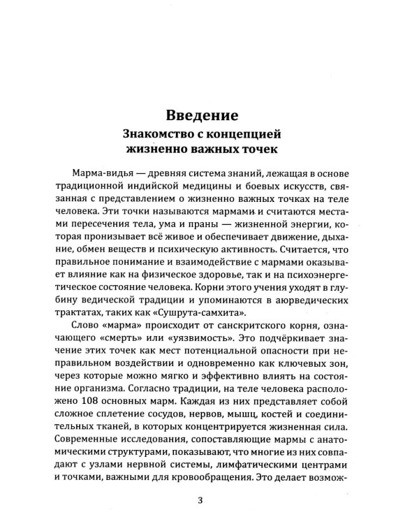Энергетическая анатомия человека. Древние знания о 108 энерготочках