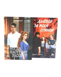 Когда наступит рассвет; Дьявол за моей спиной (комплект из 2-х книг)
