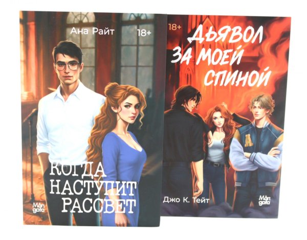 Когда наступит рассвет; Дьявол за моей спиной (комплект из 2-х книг)