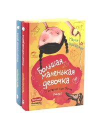 Большая маленькая девочка: 12 историй про Женю. Кн.1, 2 (комплект из 2-х книг)