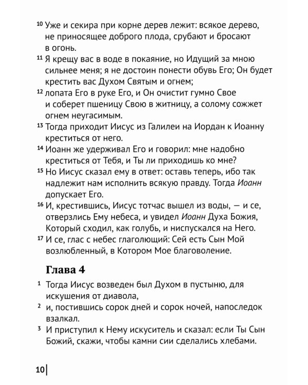 Святое Евангелие Господа нашего Иисуса Христа. Евангелия от Матфея, Марка, Луки, Иоанна